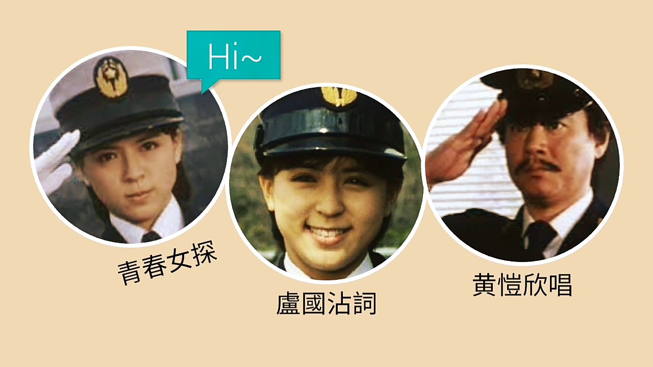 黃愷欣 青春女探 (敬礼！さわやかさん1977年)盧國沾.詞  森田公一.作曲  (字幕版.請到下面連結)