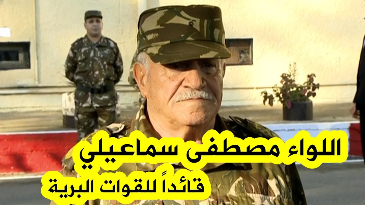 شاهد الفريق أول السعيد شنقريحة يشرف على مراسم تنصيب اللواء مصطفى سماعيلي قائداً للقوات البرية