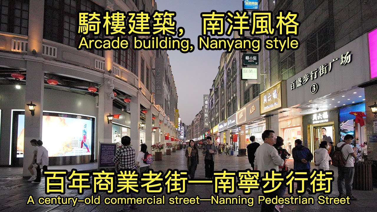 騎樓建築，南洋風格，百年商業老街—南寧步行街｜Arcade buildings, a century-old commercial street—Nanning Pedestrian Street