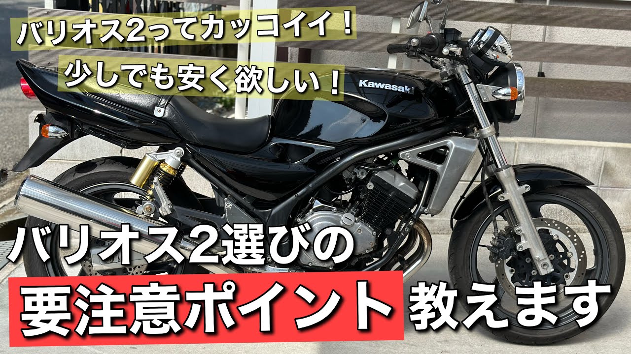 【バリオス2】を買う時の要注意ポイントをお伝えします。
