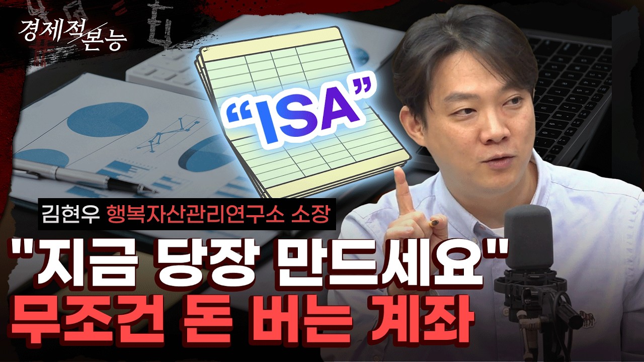 없으면 손해 보는 ISA 계좌, 이것만 따라하세요  (김현우) [경제적 본능]