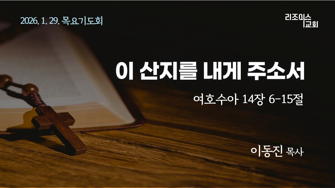 2026. 1. 29. 목요기도회 설교. 수 14:6-15