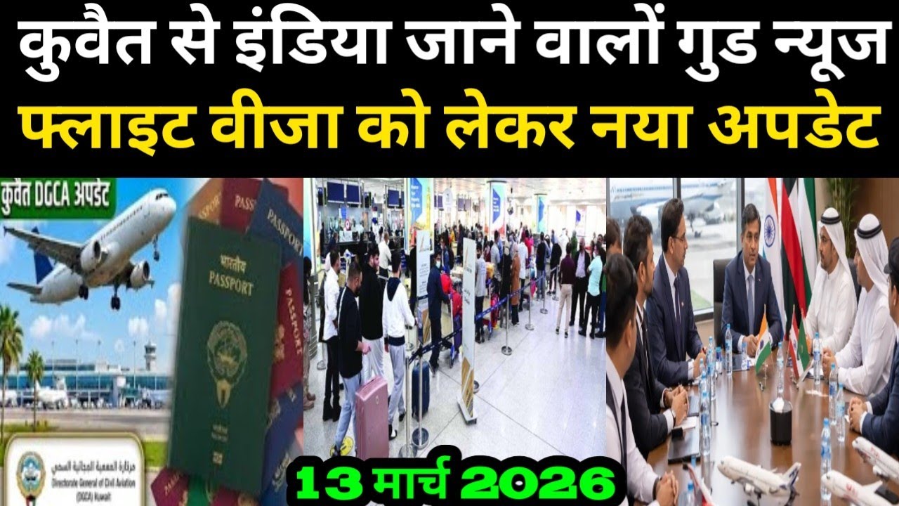 कुवैत से इंडिया जाने वाले गुड न्यूज फ्लाइट वीजा को लेकर नया अपडेट / Kuwait airport latest update 