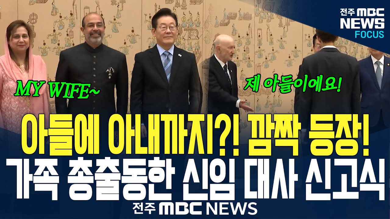 아들에 아내까지 가족 총출동한 신임 대사 신고식~!! 화기애애한 현장에 이재명 대통령 함박웃음