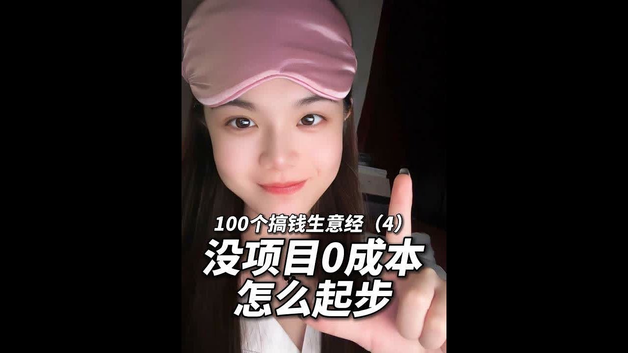 100个搞钱生意经（4）：寻找商机，教你一个方法！ 快速找到1000个赚钱思路。#搞钱 #女性成长 #安娜Plus #商业思维 #女性创业