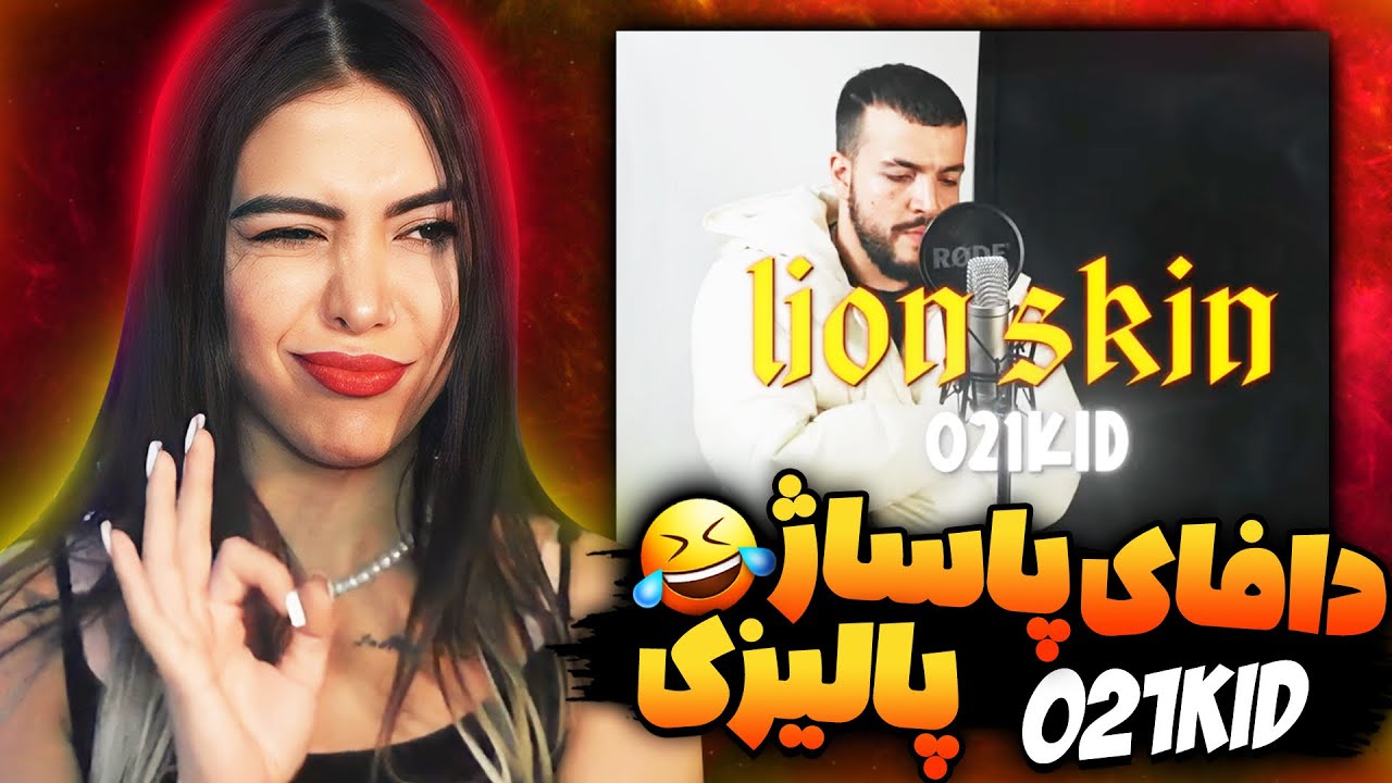 021kid - Lion skin (reaction)🦁ری اکشن پوست شیر 021کید