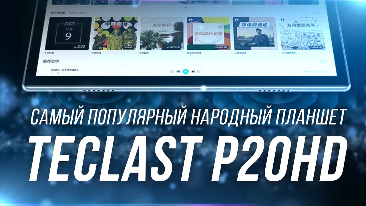 Народный планшет TECLAST P20