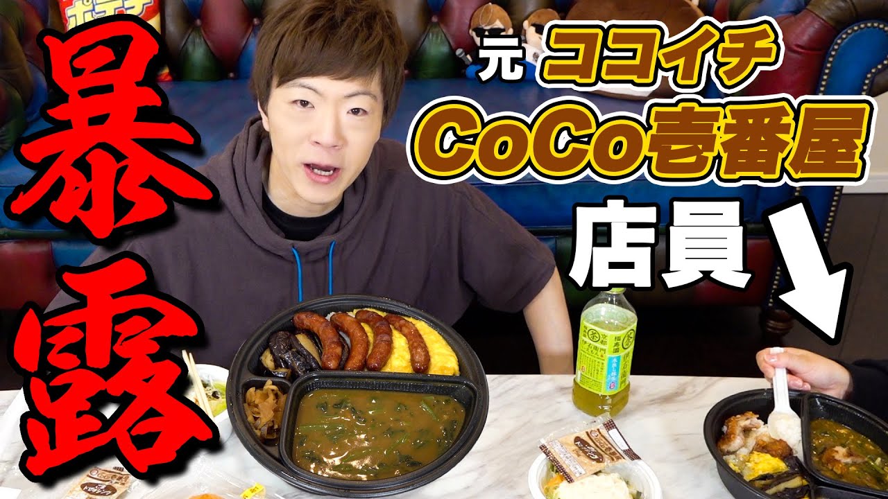 【暴露】元CoCo壱番屋店員のポンちゃんとココイチのカレー食べながら歴代アルバイトトーク【セイキン&ポンちゃん】