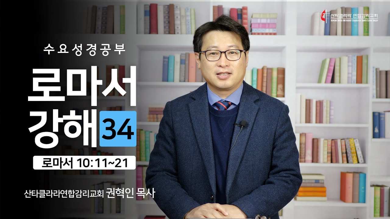 수요성경공부 / 로마서 강해 34 /  권혁인 목사