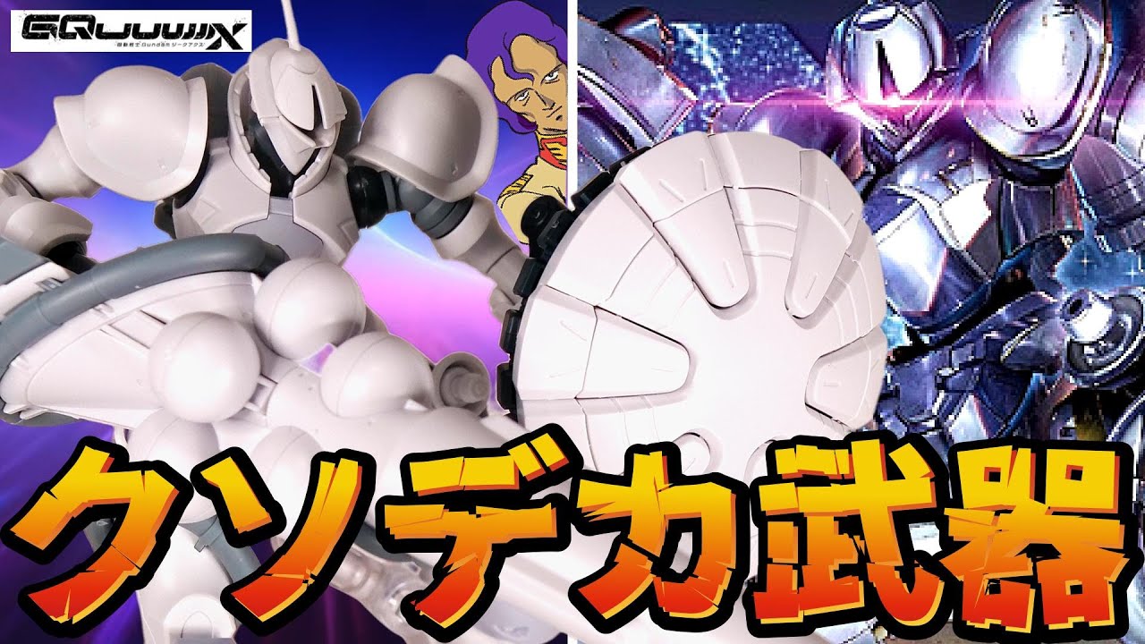 【ジークアクス】持ち武器が機体の２倍サイズｗギャン【ハクジ装備】フルプラ工場