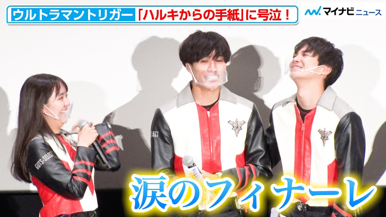 “ケンゴ&ユナ&アキト”、“先輩”ハルキからの手紙に号泣！感動のフィナーレを飾る 映画『ウルトラマントリガー エピソードＺ』グランドフィナーレ舞台挨拶