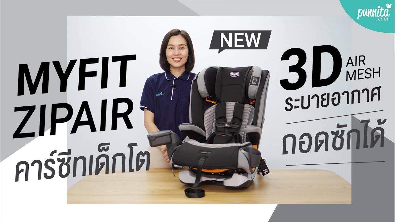 Review : Chicco Myfit Zip Air คาร์ซีทเด็กโต + วิธีติดตั้ง