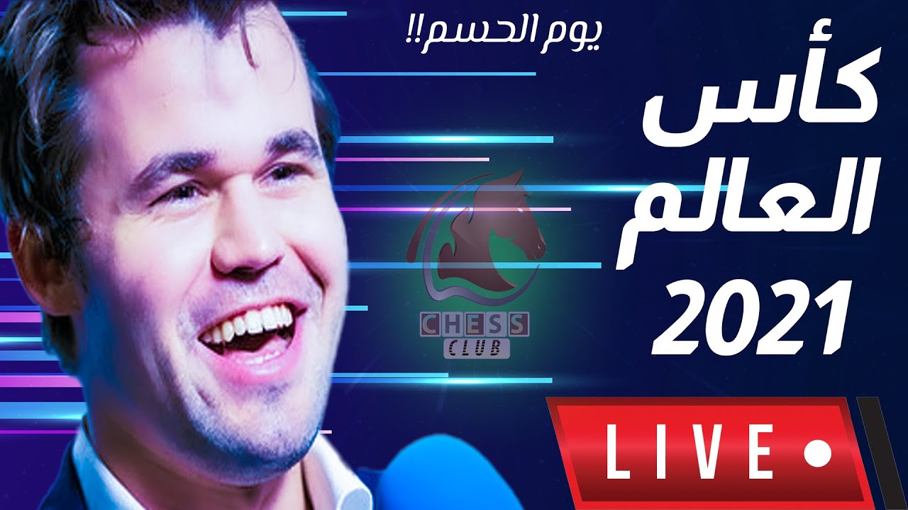 بطولة كأس العالم 2021 || نصف النهائي | كسر التعادل|| FIDE World Cup 2021