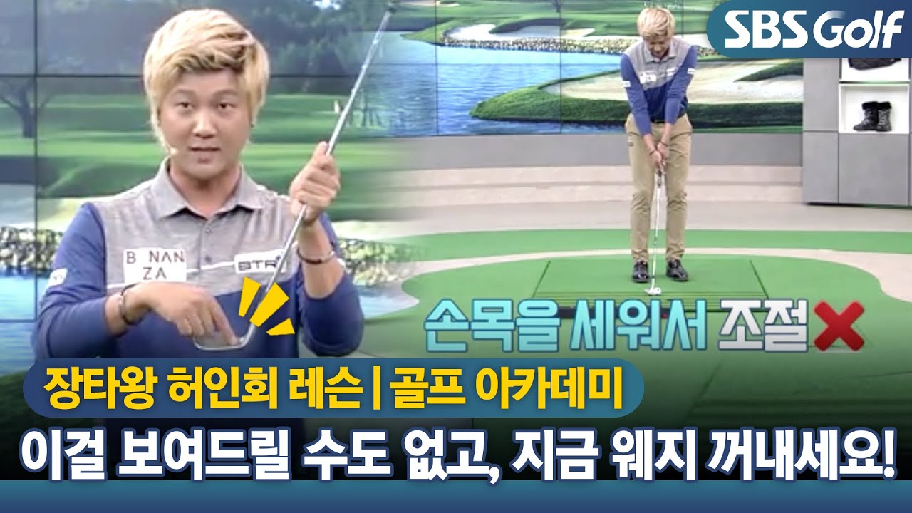 [아카데미]😆 56,60도 웨지 쓰시는분 집중! 어프로치 노하우 살짝 전수 #허인회