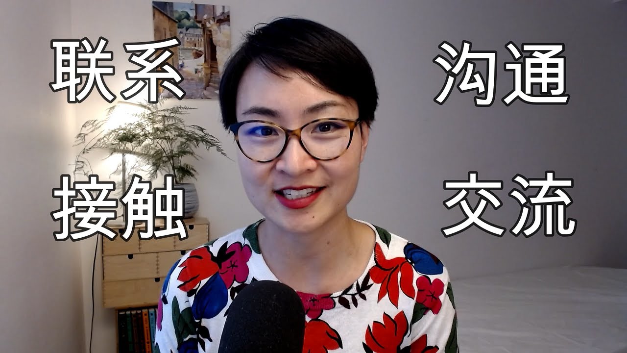 0003 G 如何区分‘沟通’、‘交流’、‘联系’和‘接触’？中文表达全解析！Goutong, Jiaoliu, Lianxi, Jie chu: What’s the Difference?