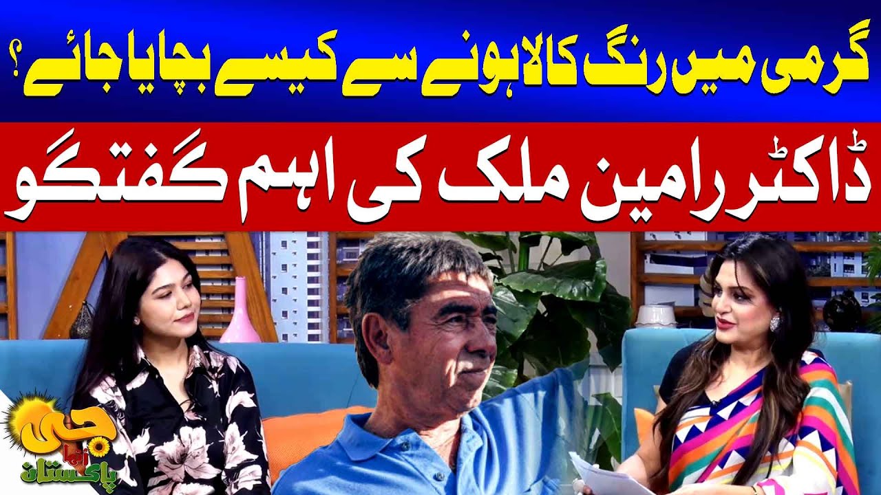 Protect Your Skin from Sun Damage | Dr. Rameen Malik's Important Talk ؔ| G Utha Pakistan