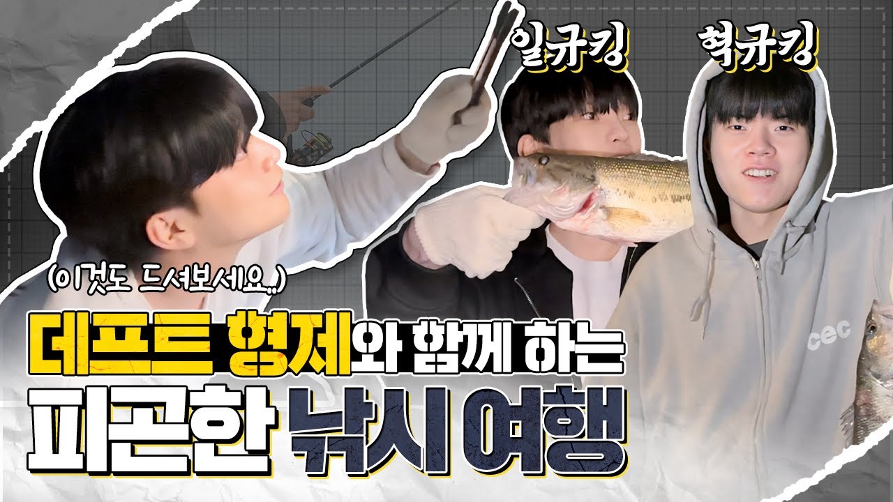 열정과다 데프트 형제와 낚시 여행 [데프트 낚시 단편]  ㅣ  Fishing with Deft Brothers