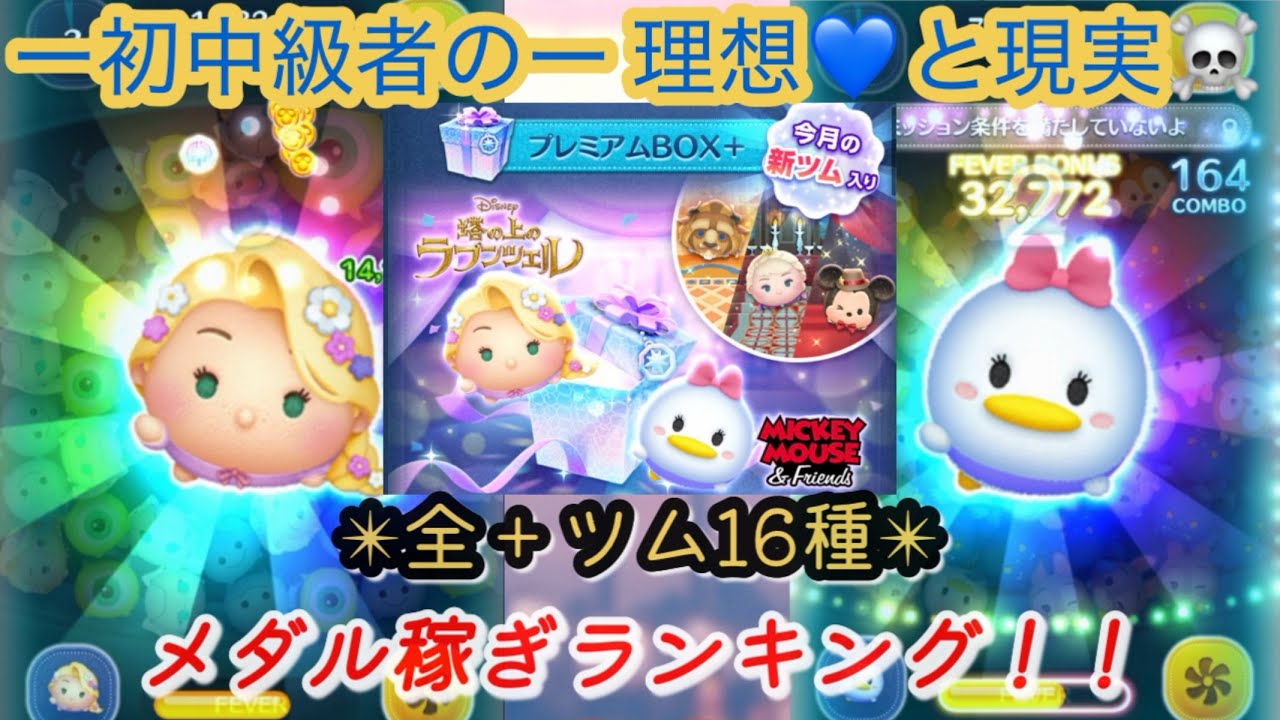 【ツムツム】全＋ツム スキル5 メダル稼ぎランキング！
