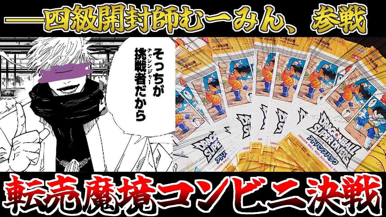 【敗北者】早朝からコンビニへ向かい、手に入れた 『40周年記念アドバンスパック』を開封する男【ドラゴンボールスーパーダイバーズ/DBSDV】
