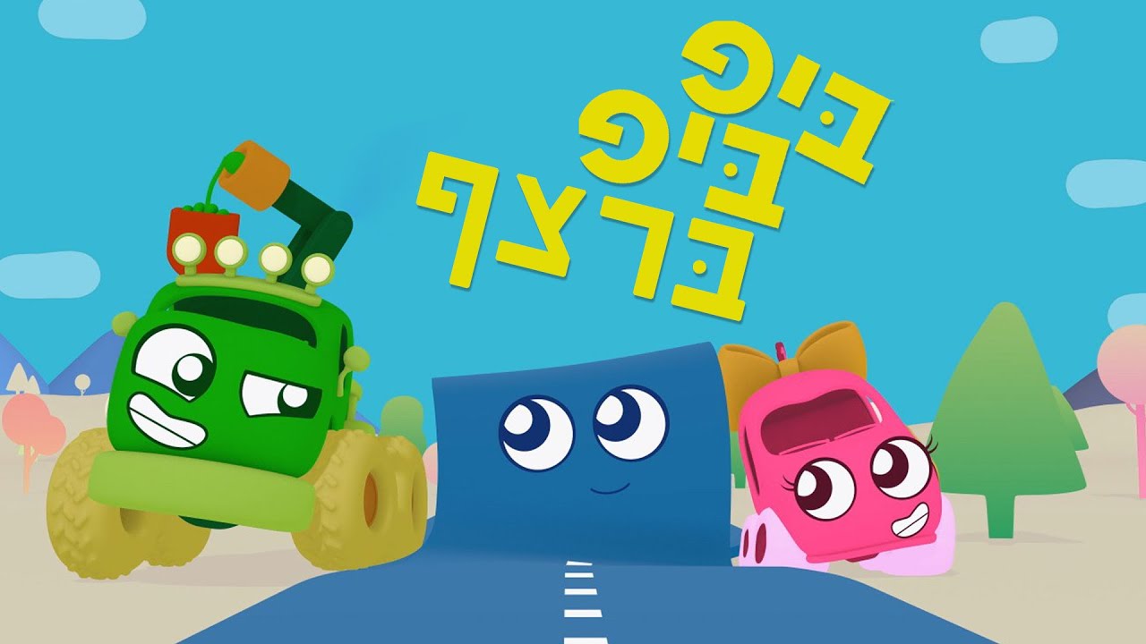 ביפ ביפ | 20 דקות ברצף!