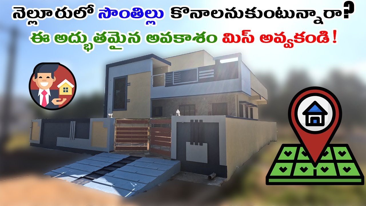 నెల్లూరులో సొంతిల్లు కొనాలనుకుంటున్నారా? ఈ అద్భుతమైన అవకాశం మిస్ అవ్వకండి!