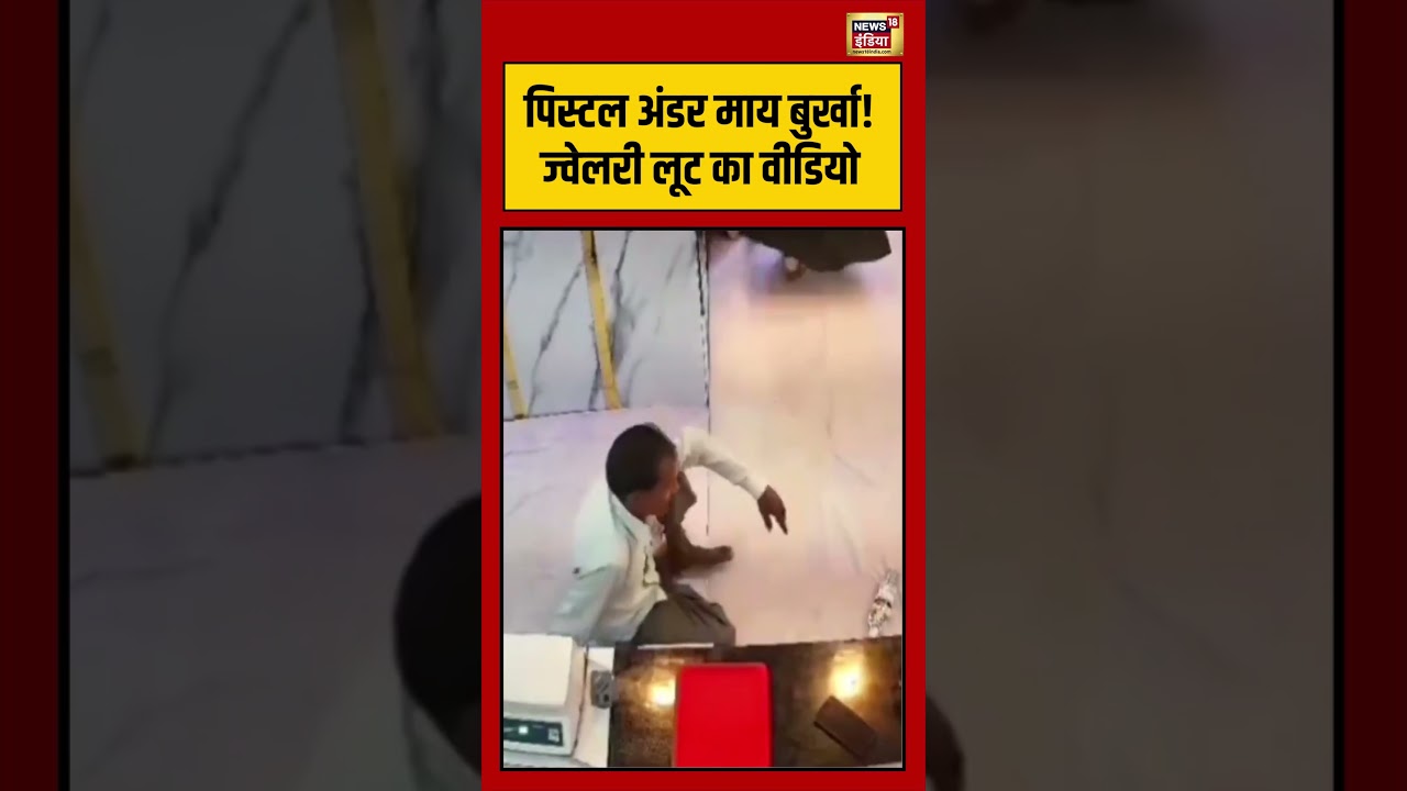 Viral Video | पिस्टल अंडर माय बुर्खा!  ज्वेलरी लूट का वीडियो | #viralnews | #burqa | #viralshorts