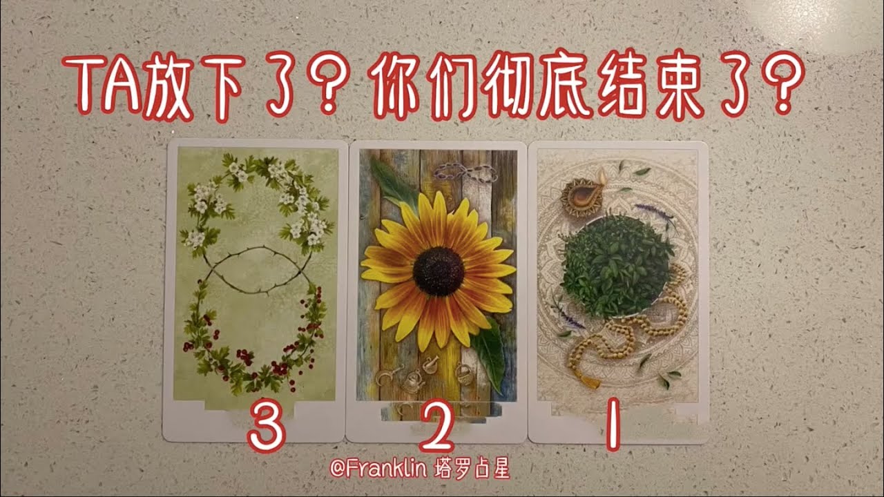 TA彻底放下了吗？你们结束了吗？（TIMELESS）