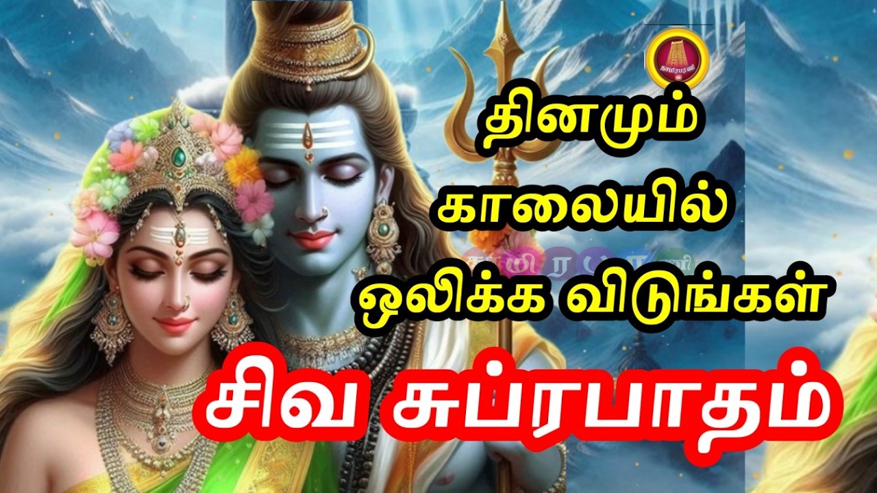 சிவ பெருமானுக்கான காலை சுப்ரபாதம் | Special Tamil Suprabatham