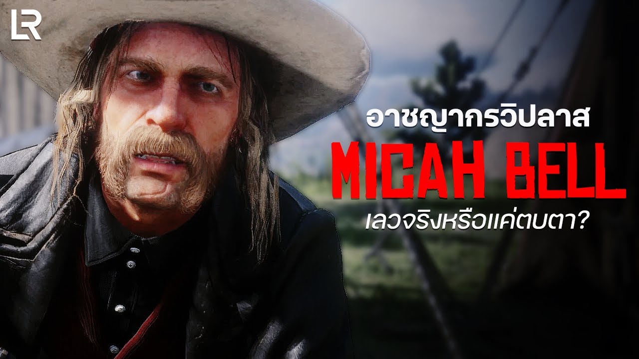 Micah Bell เลวจริงหรือแค่ตบตา? | Red Dead Redemption 2
