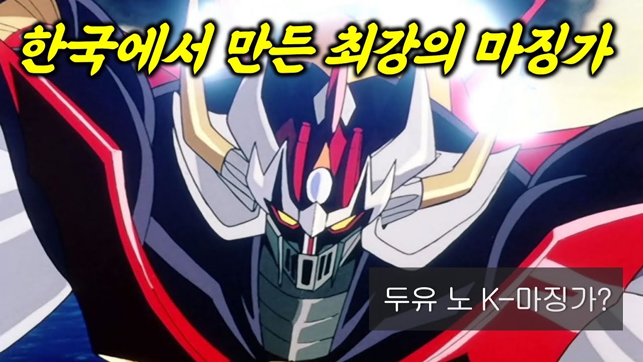 드디어 등장한 최강의 코리안 마징가 종결자 [SUB]