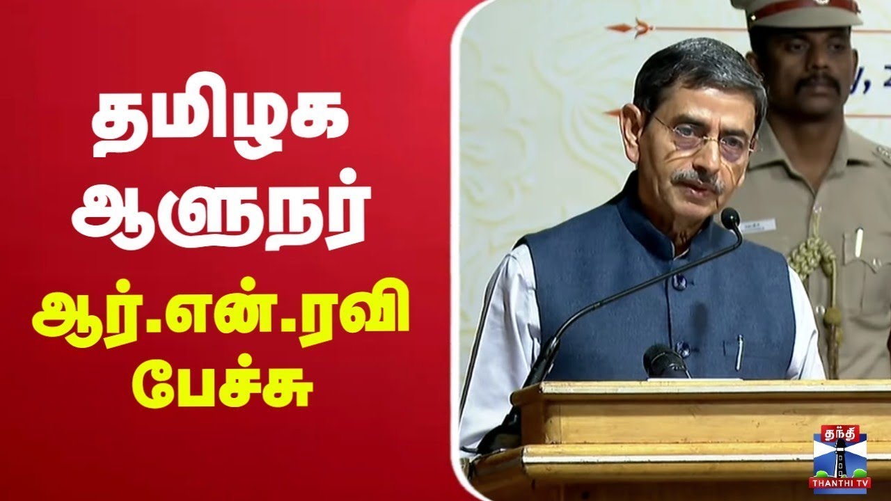 🔴LIVE : TN Governor RN Ravi Speech | தமிழக ஆளுநர் ஆர்.என்.ரவி பேச்சு