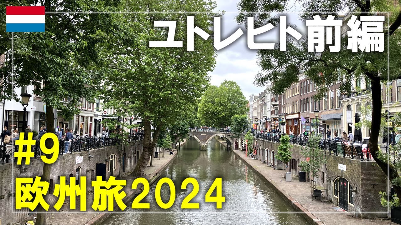 【オランダ旅】2024#9 ミッフィーの聖地ユトレヒトを観光！ミッフィー信号機やブルーナ像を回ります Utrecht,Netherlands Travel