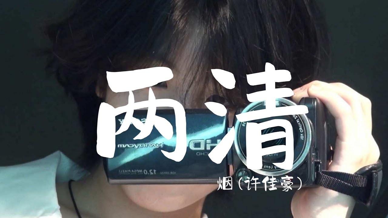 烟(许佳豪) - 两清 (抖音热播DJ版) Chấm Dứt (Remix)『你要我怎麼兩清 怎麼做回甲乙丙丁，你要我怎麼相信有你的夢說醒就醒。』【2k24抖音火流行歌曲推荐TikTok】
