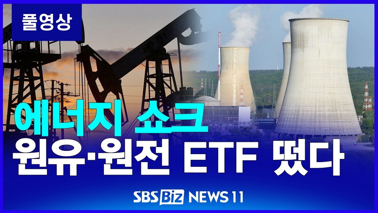 'ETF 요동' 원유·원전 떴다 [NEWS 11 다시보기]