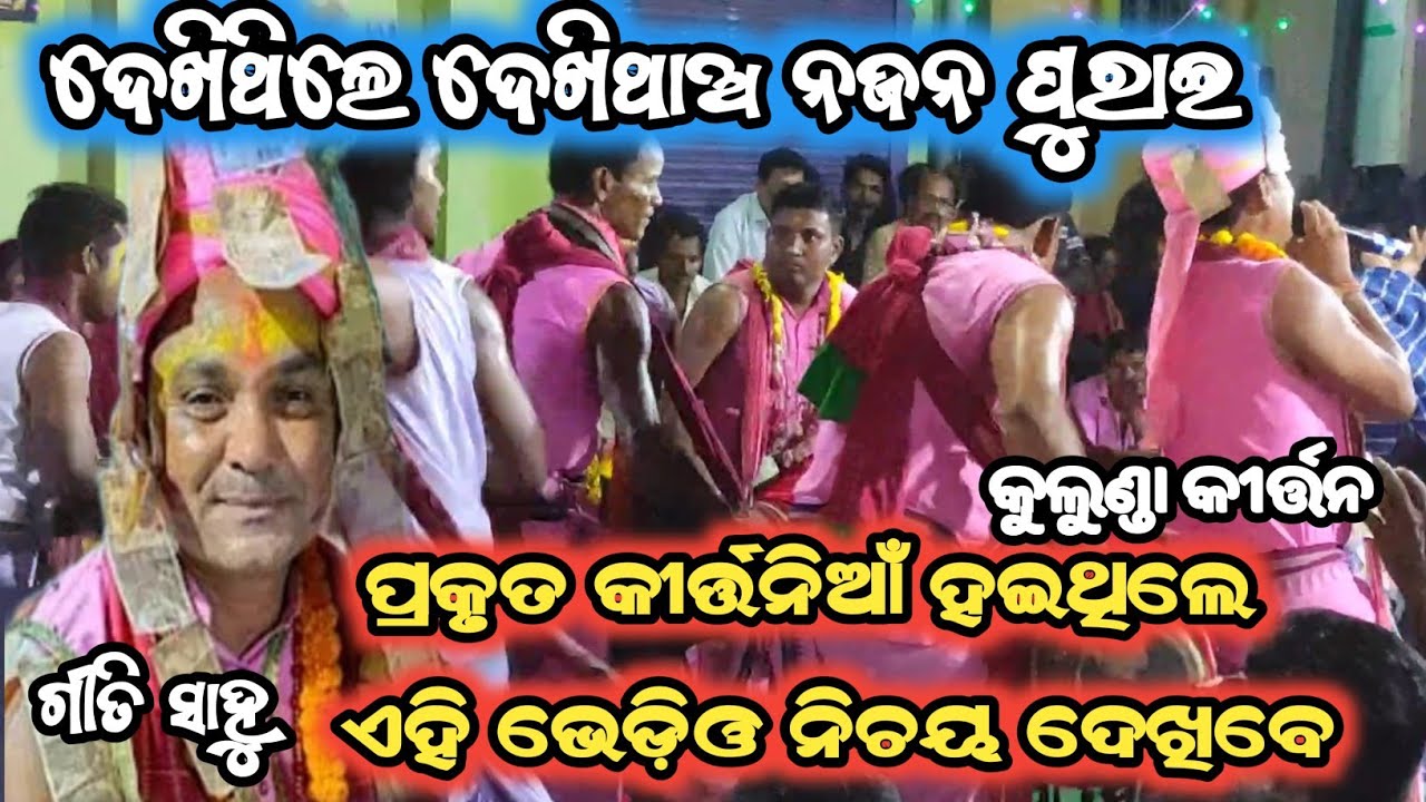 KULUNDA UDAN KIRTAN//ଦେଖିଥିଲେ ଦେଖିଥାଅ ନଜନ ପାରଇ//GEETIRANJAN SAHU KIRTAN //At, Padhanpali#dipbabu