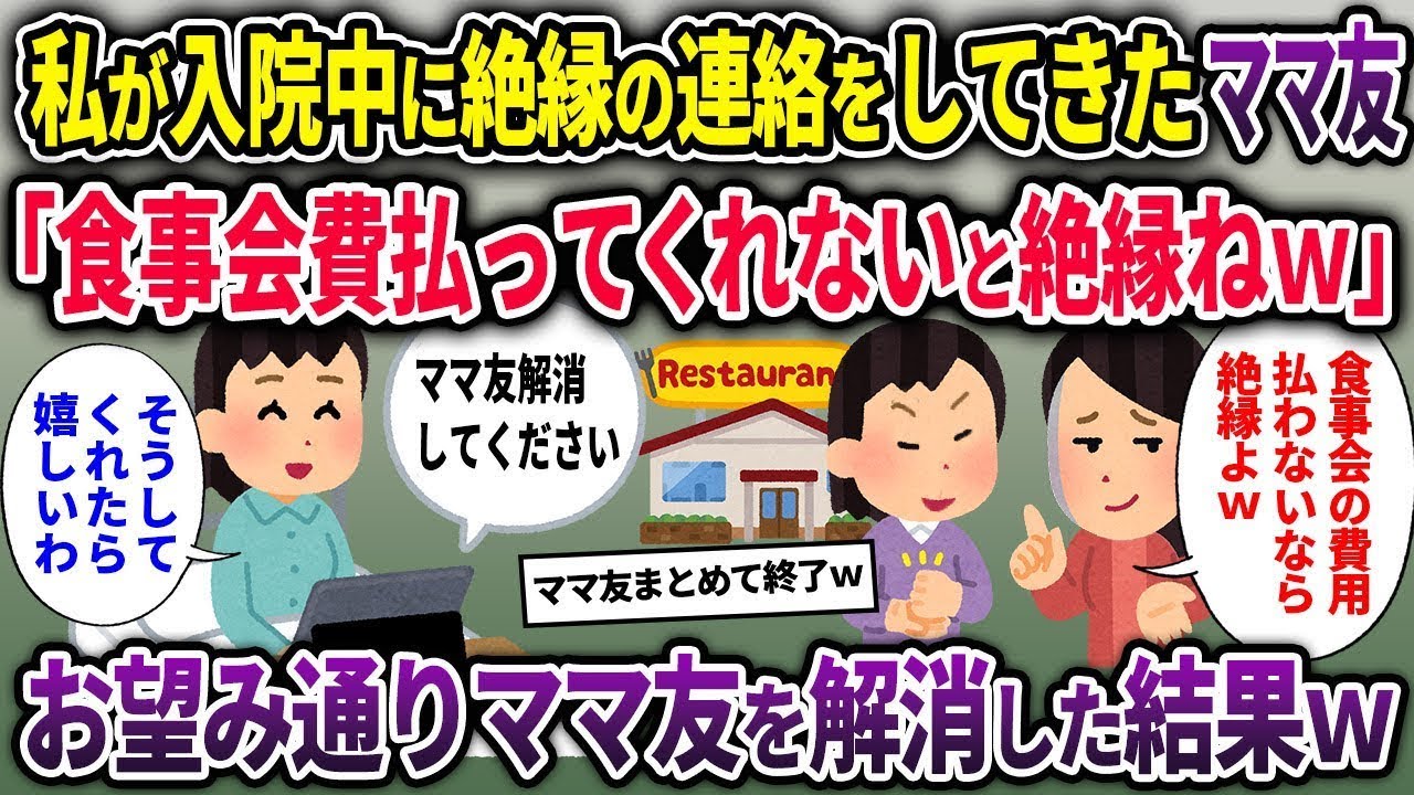 【キチママ総集編】私が入院中に絶縁の連絡をしてきたママ友「食事会費払ってくれないと絶縁ねｗ」&rarr;お望み通りママ友を解消した結果ｗ【2chスカッと ゆっくり解説】