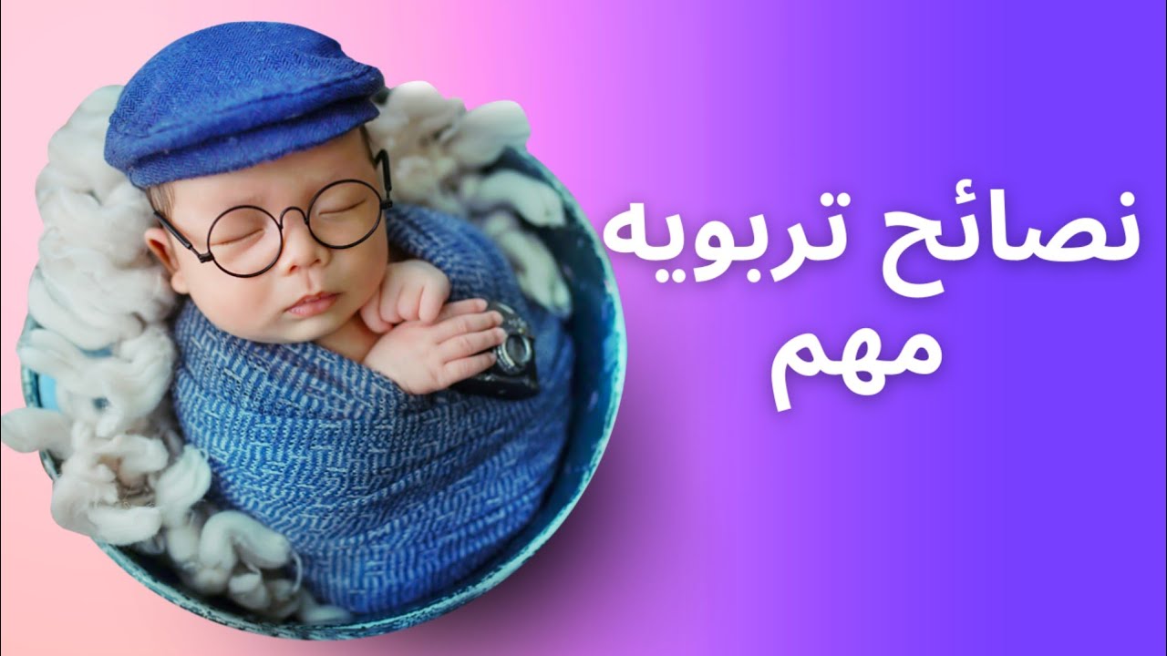 نصائح تربويه جدا مهمه |من دكتوره غنايم الفهد |