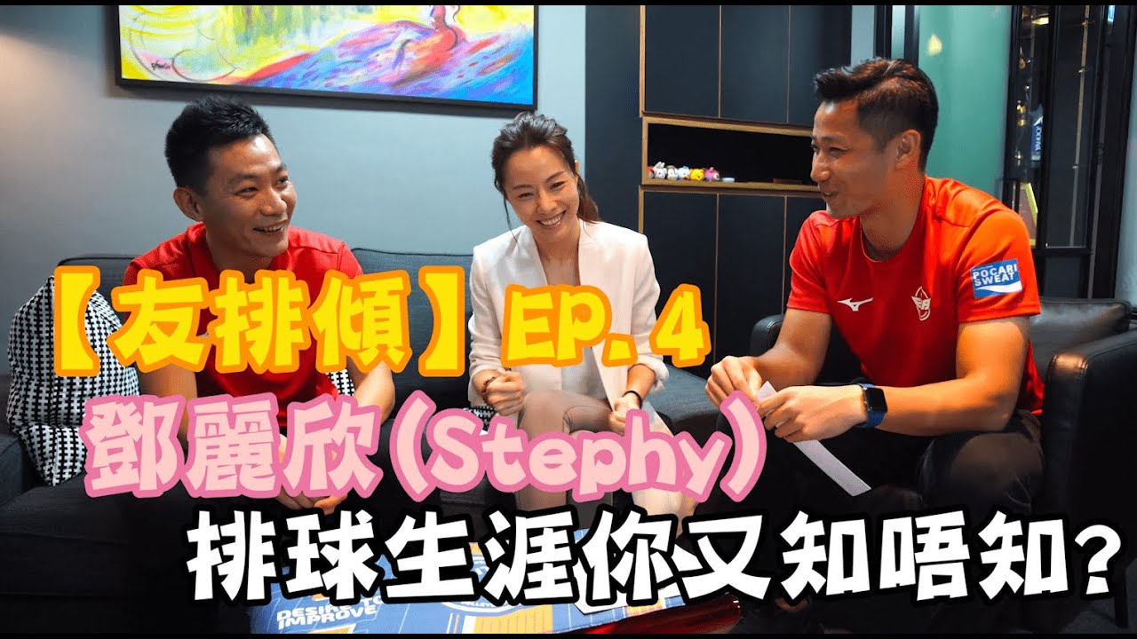 【友排傾 - 第四集】是球員，亦是演員 - 鄧麗欣(Stephy)