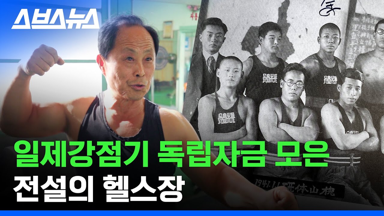 들어가면 벌크업 해서 나옴;;; 100년 넘었다는 전설의 시골 헬스장 / 스브스뉴스