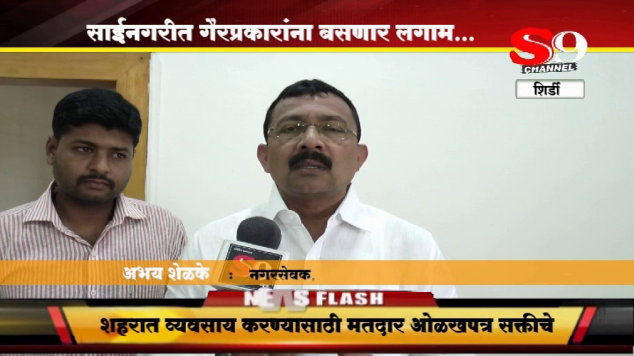 SHIRDI S9 NEWS -Shirdi-sainagarit gairprakarana basnar lagam