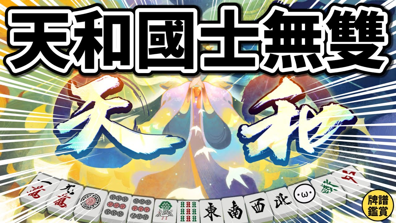 天和國士無雙 13 面都出來了 ??????【陽壽牌譜11 | 星野Poteto | 榮和嶺上】#日本麻將 #日麻 #陽壽牌譜 #雀魂