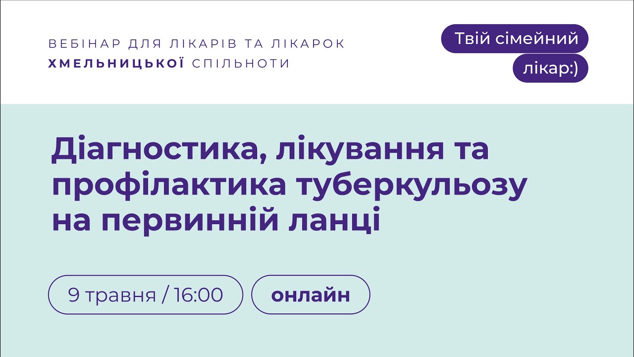 Діагностика, лікування та профілактика туберкульозу на первинній ланці | Твій сімейний лікар