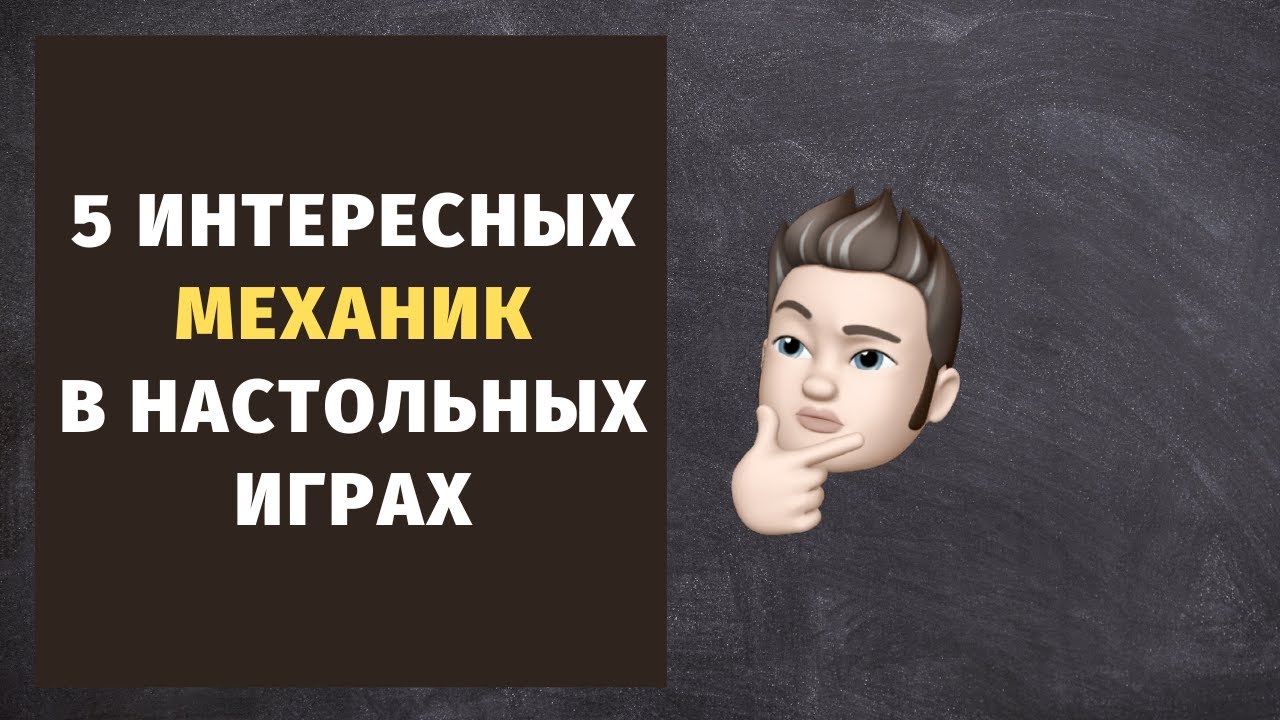 5 интересных механик в настольных играх.