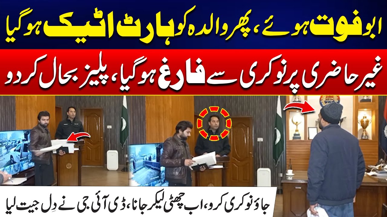 Abu Ki Death Hoi - Ami Ko Heart Attack Ho Gaya , Nokri Chali Gai , DIG Ne Constable Ko Bahal Kr Dia