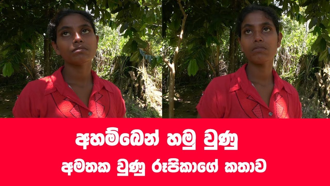 අහම්බෙන් හමු වුණූ රූපිකාගේ අද කතාව
