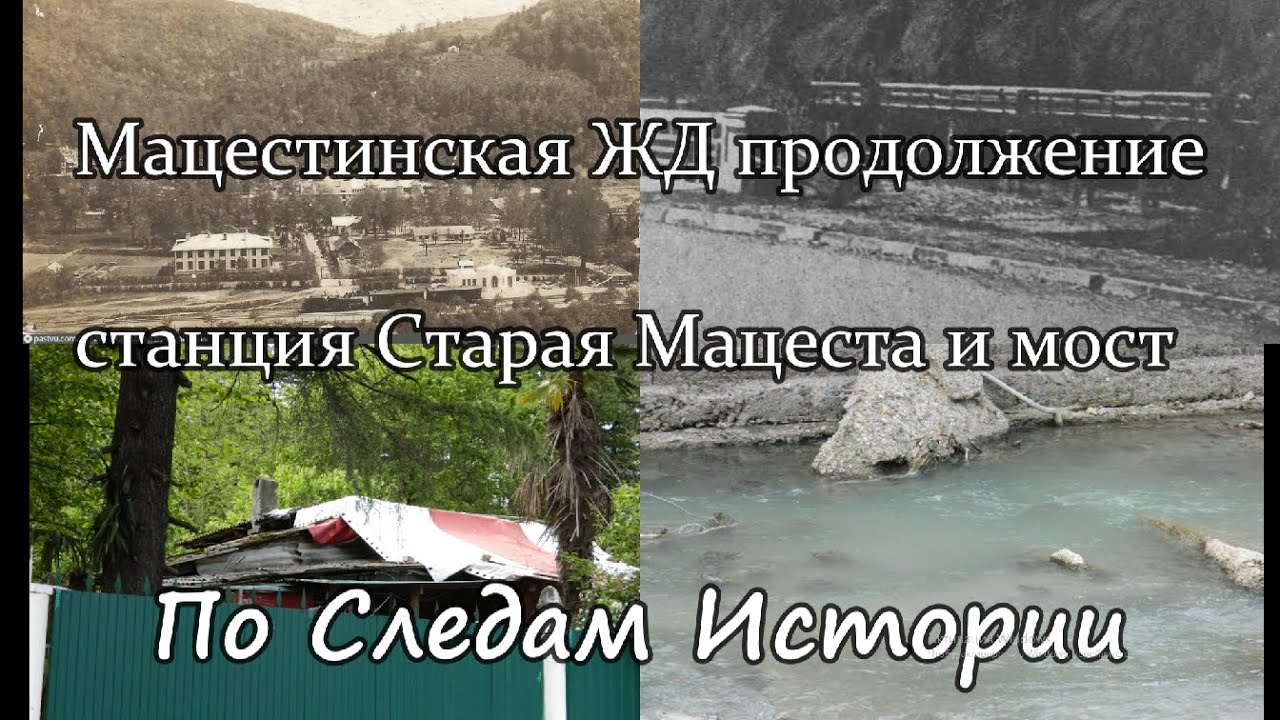 Мацестинская ЖД. Продолжение, станция Старая Мацеста и мост | 