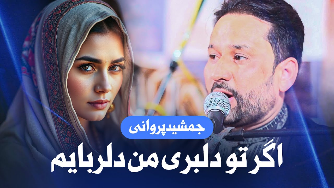 Jamshid Parwani | Agar Tu Dilbare Man Dil Rubayam |4K| جمشید پروانی | اگر تو دلبری من دلربایم