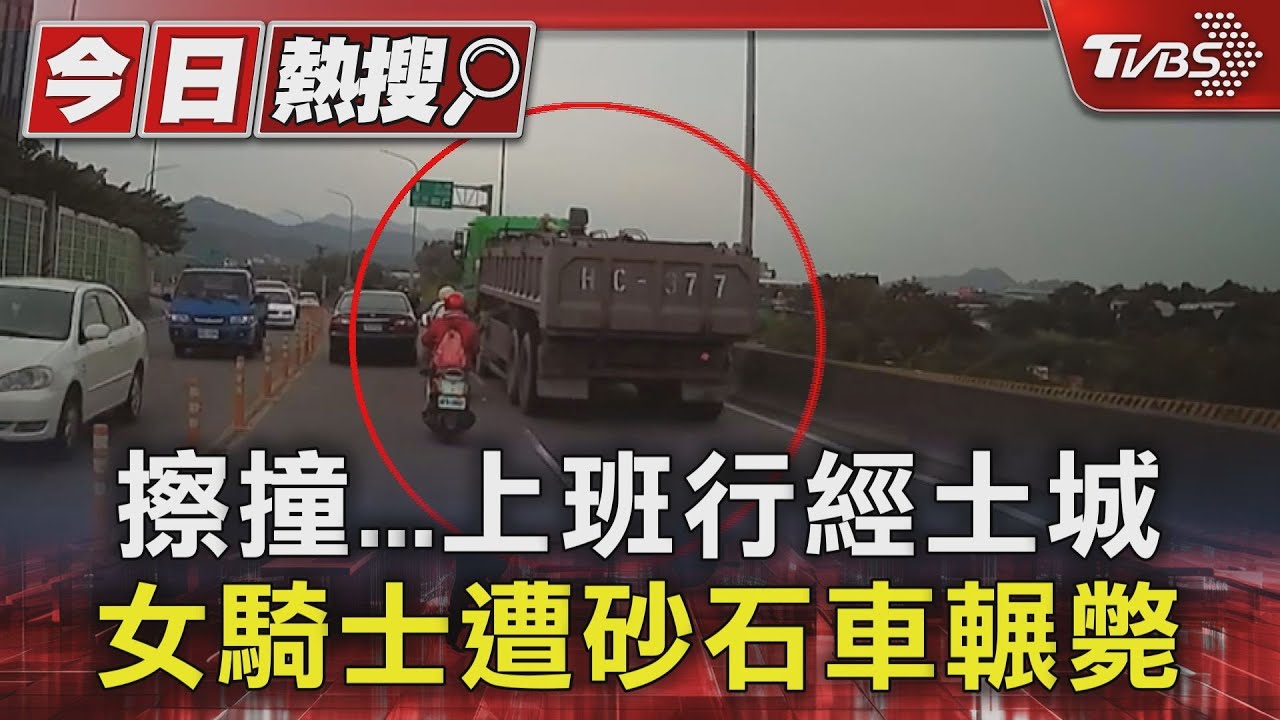擦撞...上班行經土城 女騎士遭砂石車輾斃｜TVBS新聞 @TVBSNEWS01