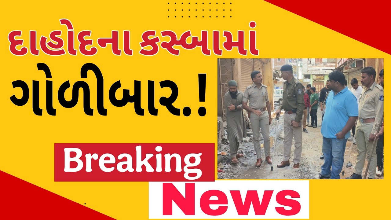 દાહોદના કસ્બા વિસ્તાર બંદૂકના ધડાકે ફાયરિંગ l Dahod Crime News l #DahodLive l #BreakingNews