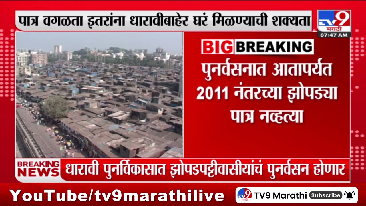 Dharavi Redevelopment | धारावी पुनर्विकासाथ सर्व झोपडपट्टीवासीयांचं पुरर्वसन होणार | tv9 Marathi